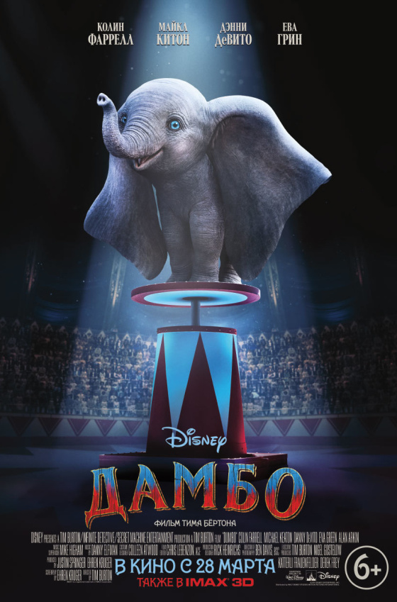 2019 год - Фильм Дамбо (2019 г.) 2019 год -