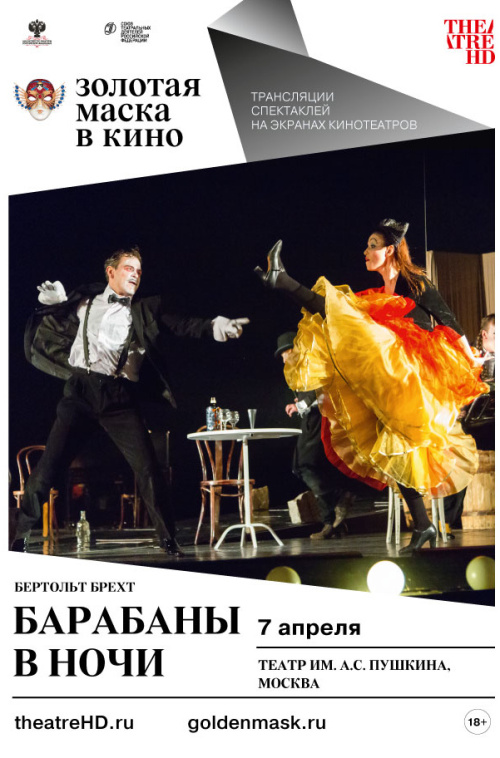 Киномакс - TheatreHD. Золотая Маска: Барабаны в ночи