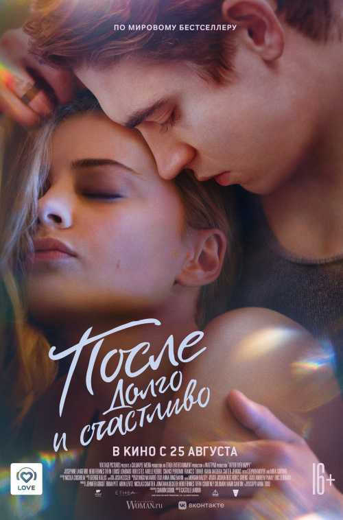 Расписание фильма После. Долго и счастливо в сети Киномакс
