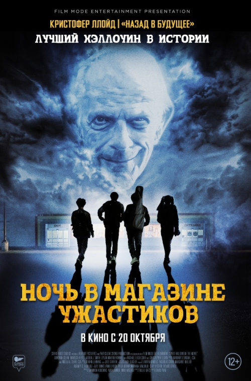 Киномакс - Ночь в магазине ужастиков