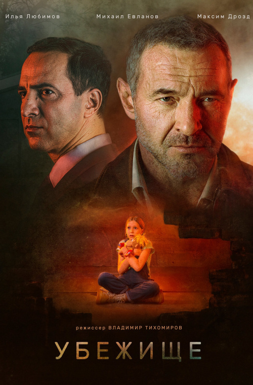 Расписание фильма Убежище в сети Киномакс