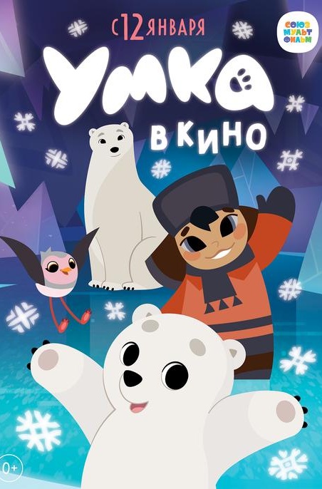Расписание фильма Умка в сети Киномакс