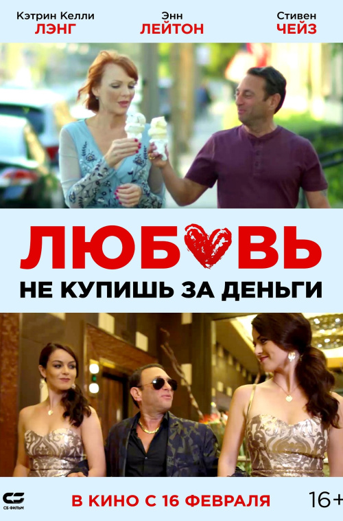 Киномакс - Любовь не купишь за деньги