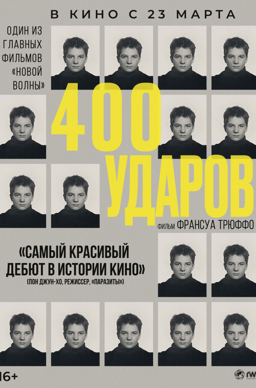 Расписание фильма Четыреста ударов в сети Киномакс