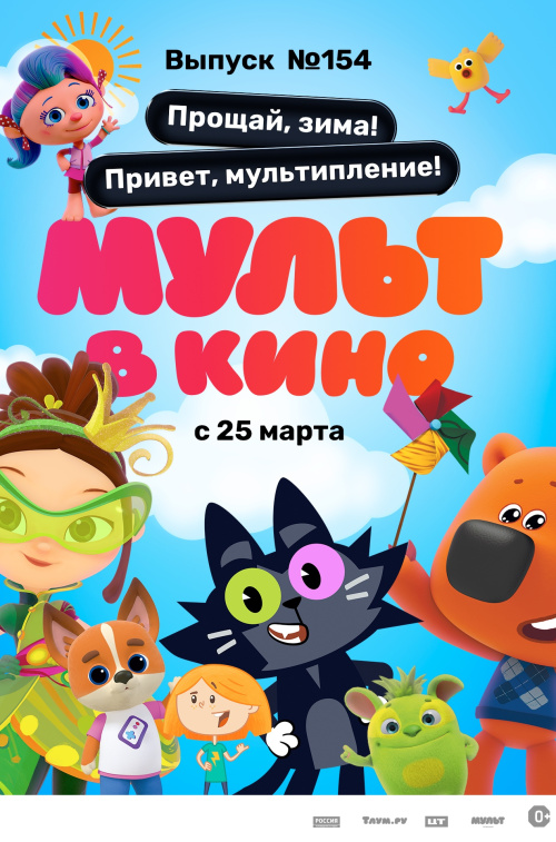 Расписание фильма МУЛЬТ в кино. Выпуск №154 в сети Киномакс