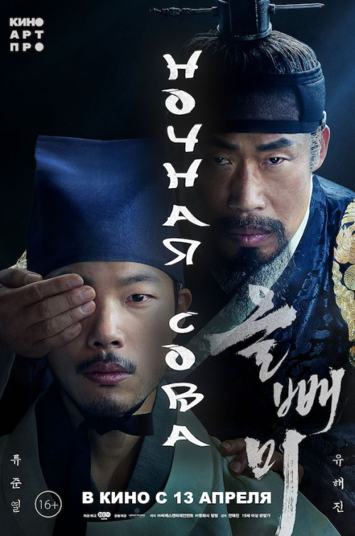 Расписание фильма Ночная Сова в сети Киномакс