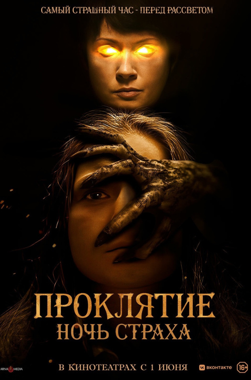 Расписание фильма Проклятие. Ночь страха в сети Киномакс
