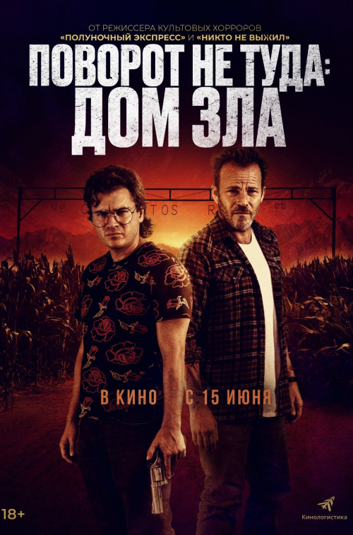 Расписание фильма Поворот не туда. Дом зла в сети Киномакс