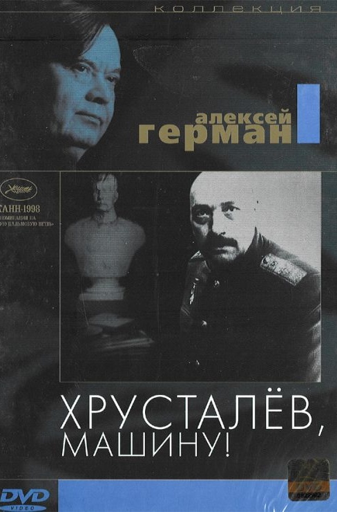 Расписание фильма Хрусталев, машину! в сети Киномакс