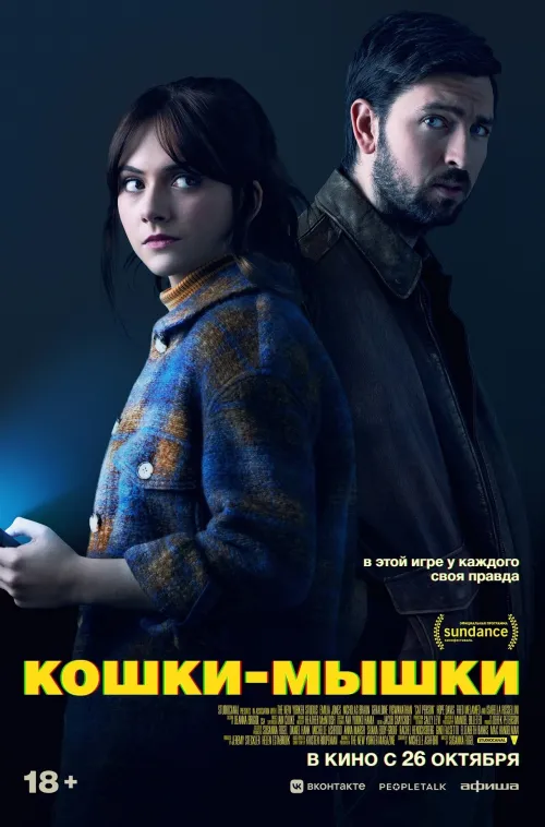 Киномакс - Кошки-мышки