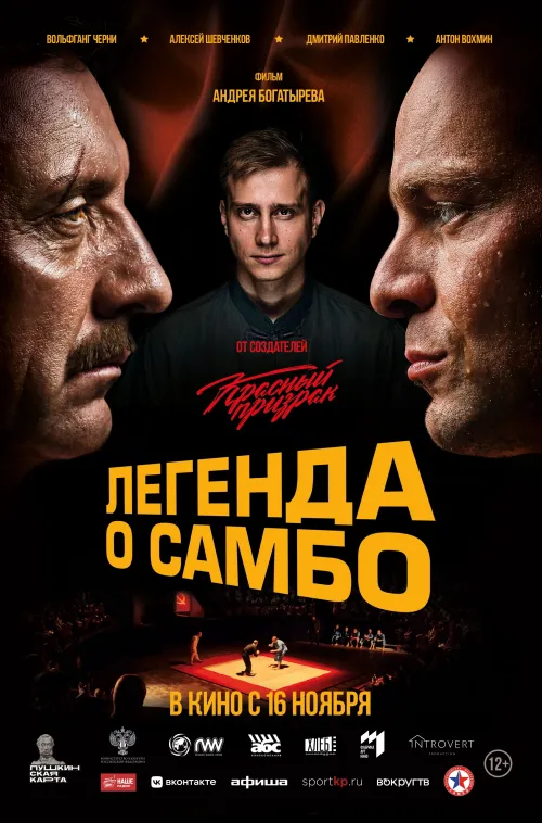 Расписание фильма Легенда о самбо в сети Киномакс