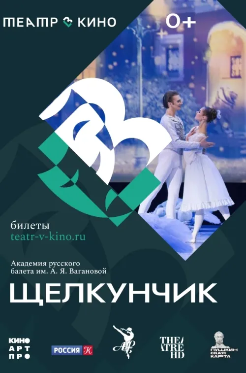 Киномакс - Щелкунчик