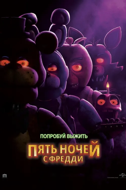 Расписание фильма Пять ночей с Фредди