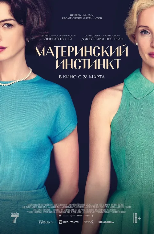 Расписание фильма Материнский инстинкт в сети Киномакс