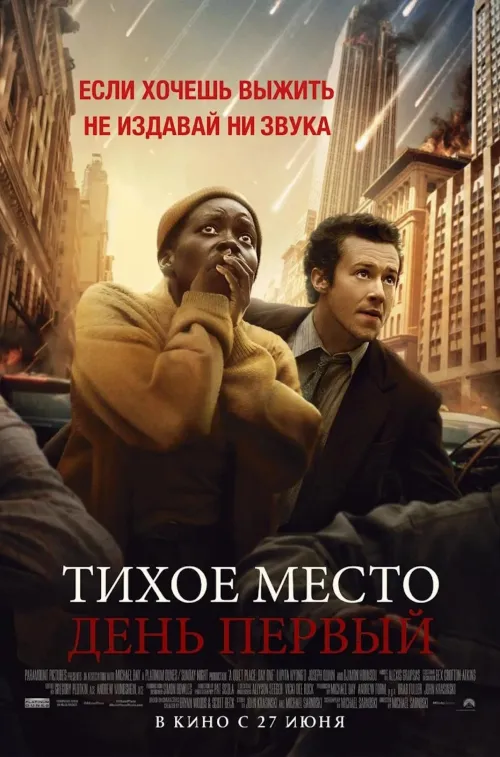 Расписание фильма Тихое место: День первый (предсеанс. обсл ...