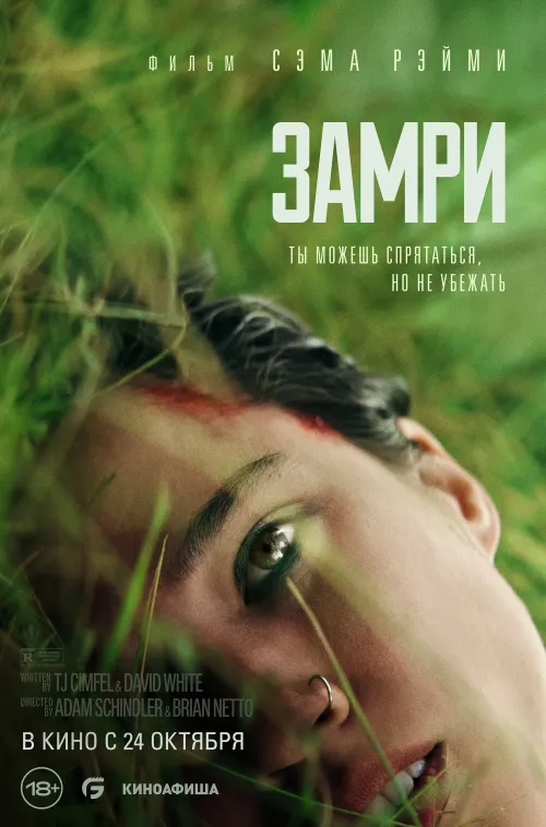 Киномакс - Замри
