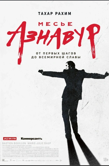 Киномакс - Месье Азнавур