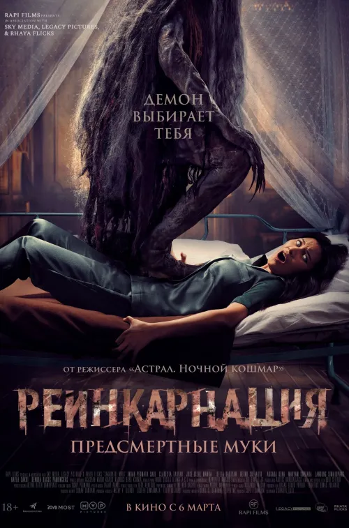 Расписание фильма Реинкарнация. Предсмертные муки в сети Киномакс
