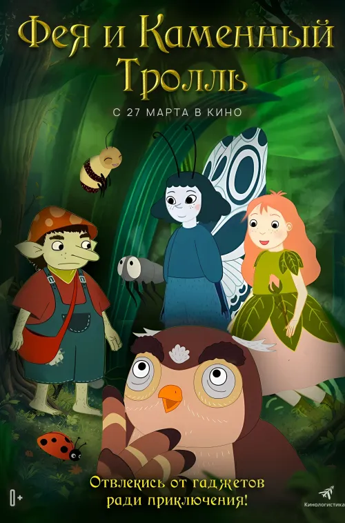 Расписание фильма Фея и каменный тролль в сети Киномакс