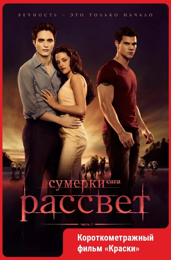 Сумерки. Сага. Рассвет: Часть 1.
