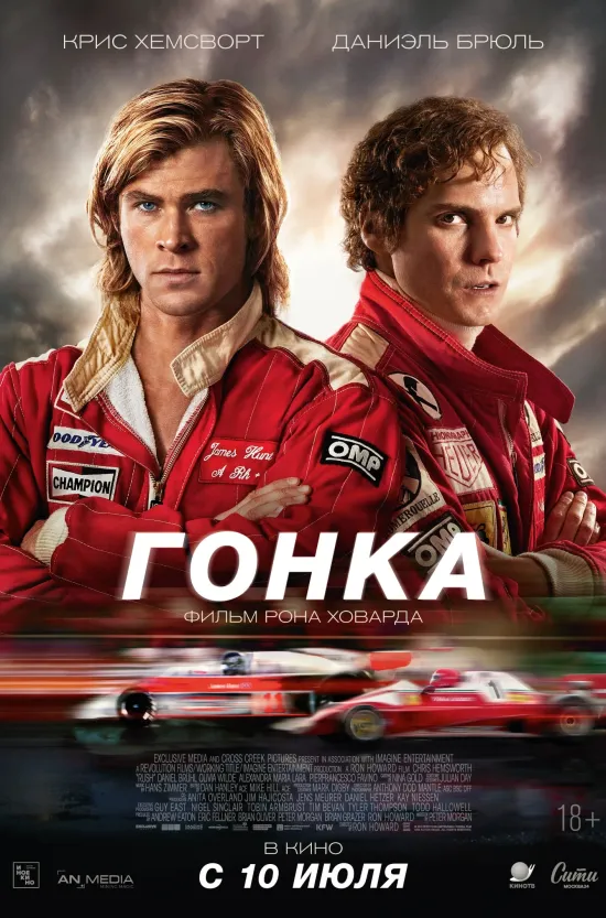 Гонка