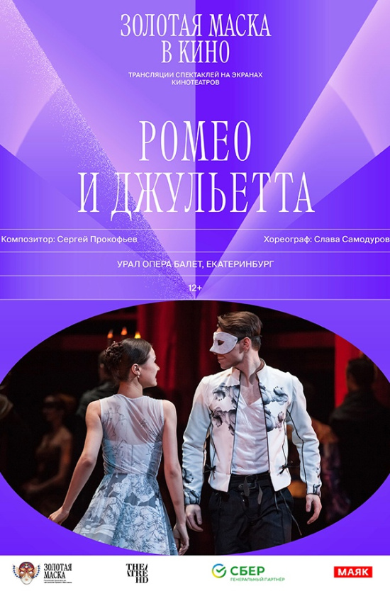 TheatreHD. Золотая маска: Ромео и Джульетта