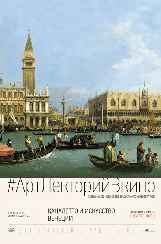 #АртЛекторийВкино: Каналетто и искусство Венеции