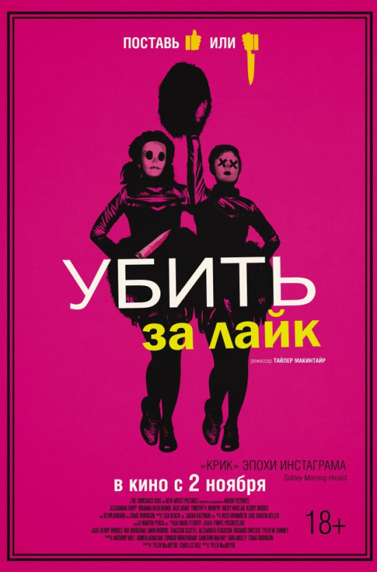 Убить за лайк