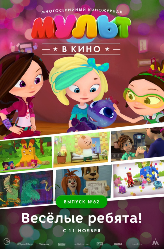 МУЛЬТ в кино. Выпуск №62. Весёлые ребята