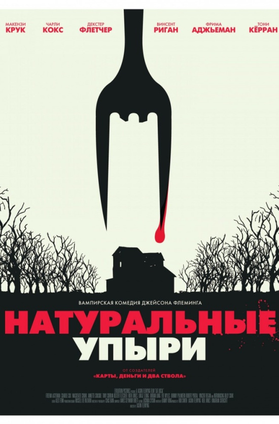 Натуральные упыри