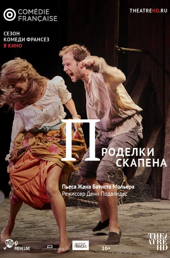 TheatreHD: Комеди Франсез: Проделки Скапена (рус.субтитры)