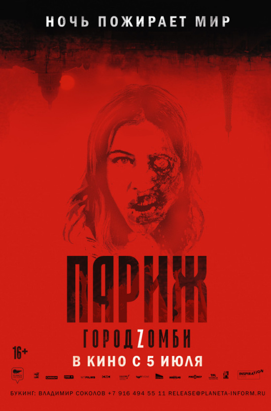Париж. Город Zомби