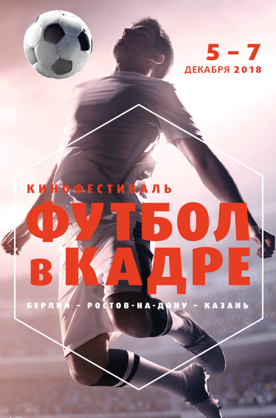 Дискуссия «Футбол: между спортом и культурой»