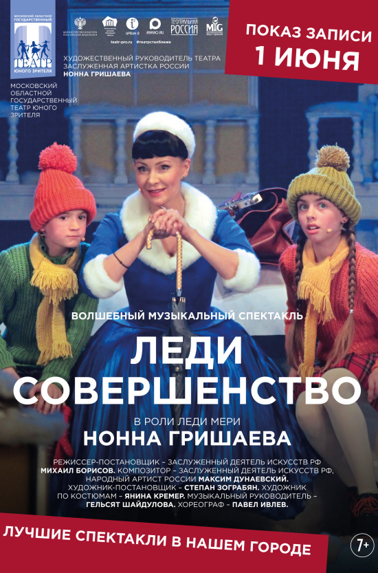 Театральная Россия: Леди Совершенство