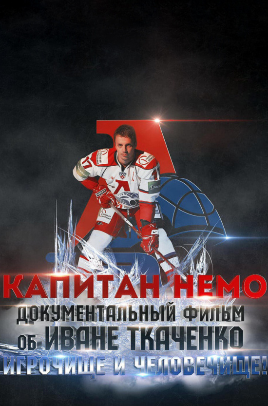 Капитан Немо
