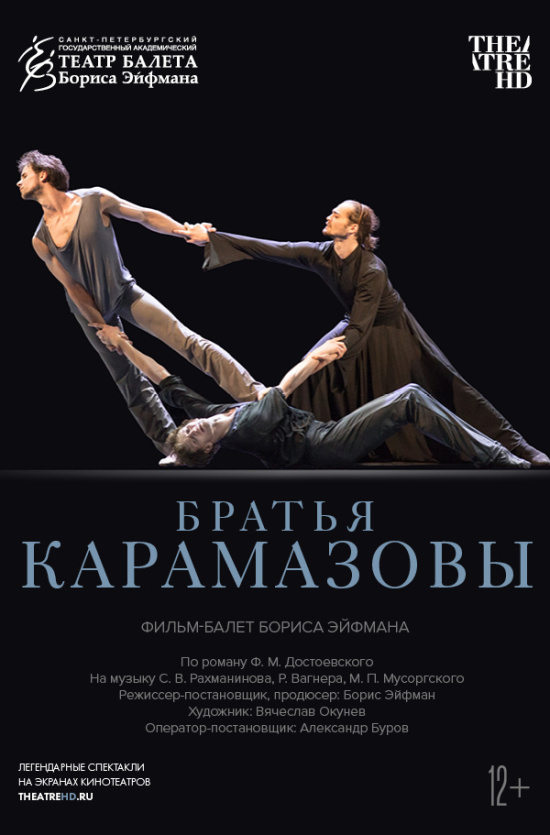 TheatreHD: Театр балета Бориса Эйфмана: Братья Карамазовы