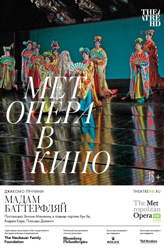 The Metropolitan Opera: Мадам Баттерфляй (рус. субтитры)