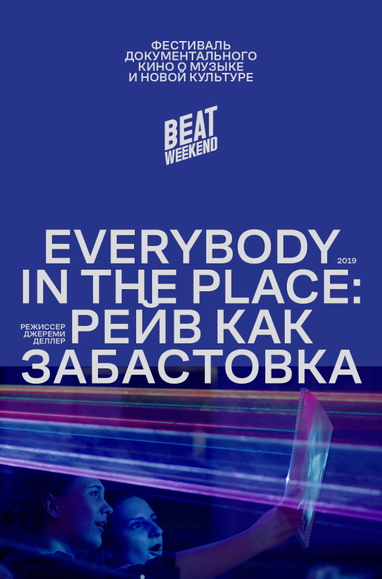 Beat Weekend 2019. Everybody in the place: Рейв как забастовка 