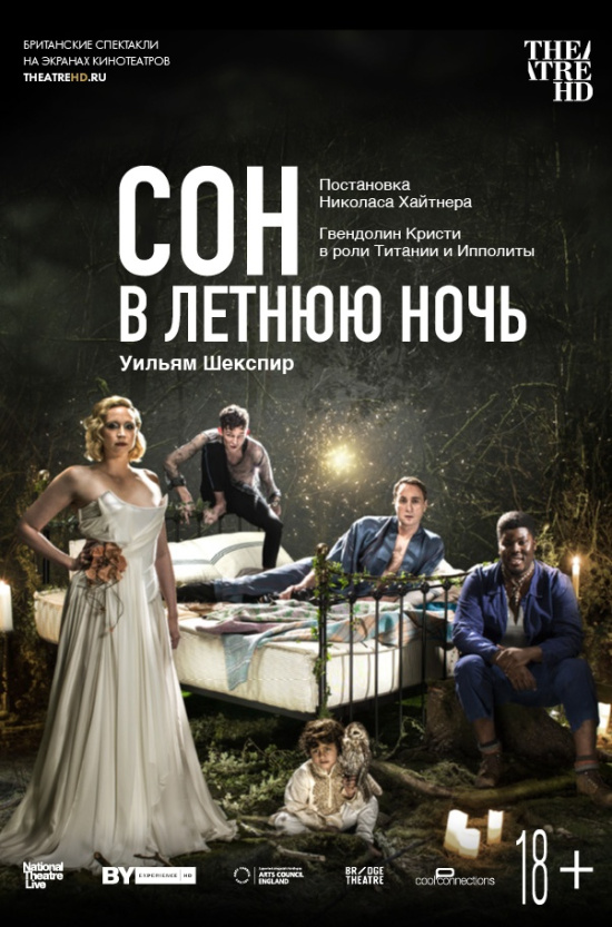 TheatreHD. Bridge Theatre: Сон в летнюю ночь (рус. субтитры)