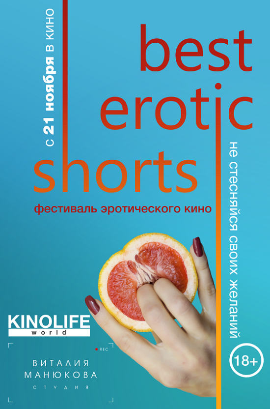 Фестиваль эротического кино Best Erotic Shorts