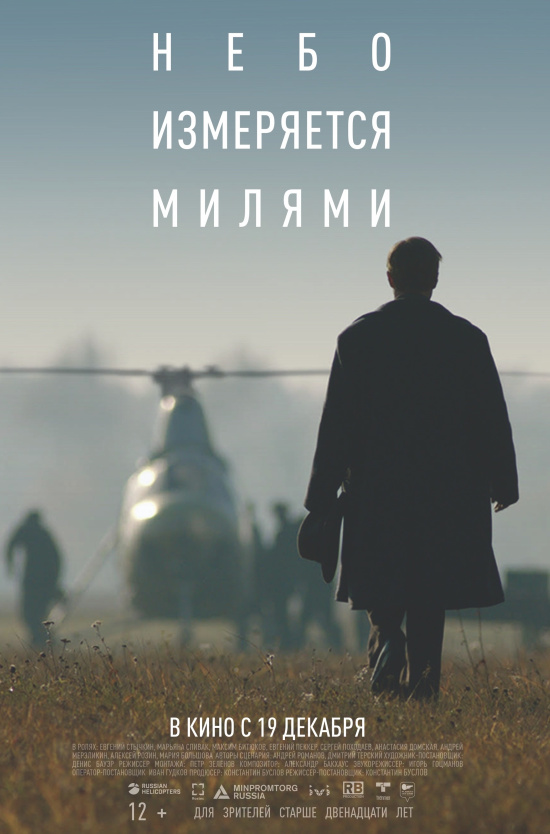 Небо измеряется милями 