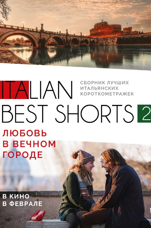 Italian Best Shorts-2: Любовь в Вечном городе