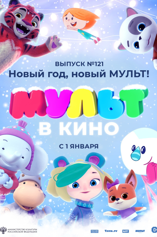 МУЛЬТ в кино. Выпуск № 121. Новый мульт