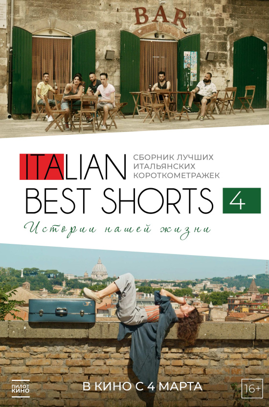 RIFF: ITALIAN BEST SHORTS 4: Истории нашей жизни
