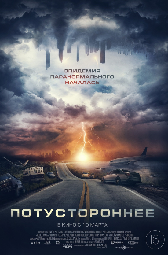 Потустороннее
