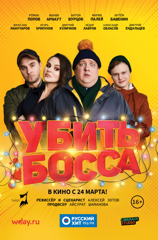 Убить босса