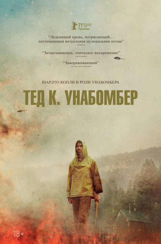 Тед К. Унабомбер