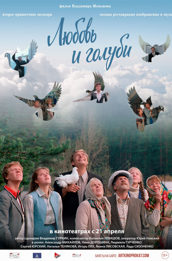 Киномакс - Любовь и голуби
