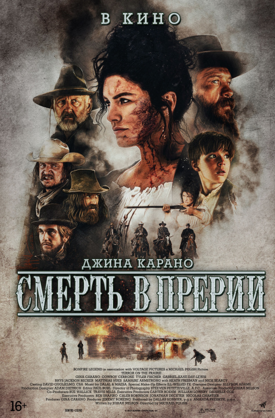 Смерть в прерии