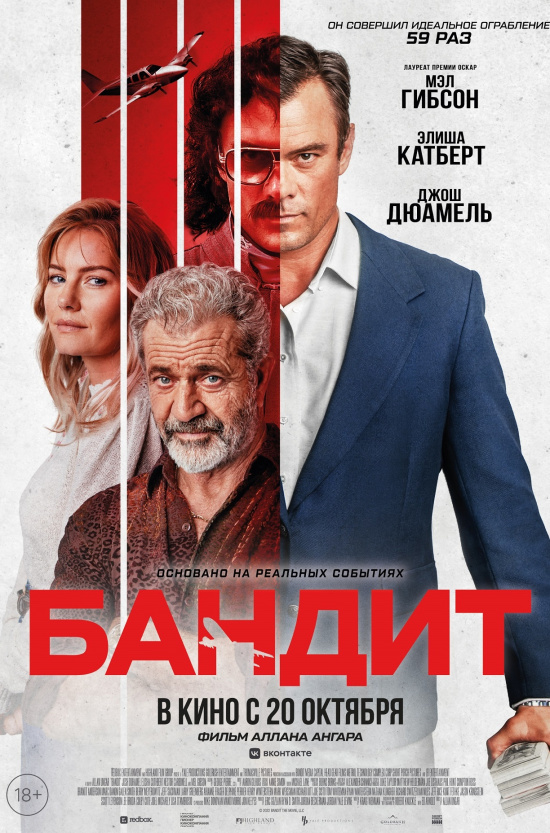 Бандит